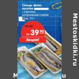 Магазин:Карусель,Скидка:Сельдь филе-кусочки с укропом, натуральная слабой соли 