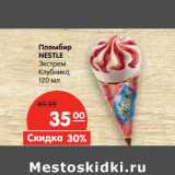 Магазин:Карусель,Скидка:Пломбир Nestle Экстрем клубника