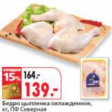Магазин:Окей,Скидка:Бедро цыпленка охлажденное,
кг, ПФ Северная