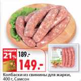 Магазин:Окей,Скидка:Колбаски из свинины для жарки,
 Самсон