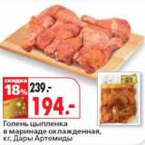 Магазин:Окей,Скидка:Голень цыпленка
в маринаде охлажденная,
кг, Дары Артемиды