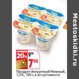 Магазин:Окей,Скидка:Продукт йогуртный Нежный,
1,2%