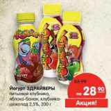 Магазин:Карусель,Скидка:Йогурт Здрайверы 