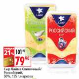 Магазин:Окей,Скидка:Сыр Лайме Сливочный/
Российский,
50%