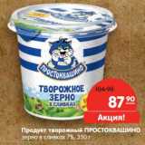 Магазин:Карусель,Скидка:Продут творожный Простоквашино зерно в сливках 7%