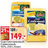 Магазин:Окей,Скидка:Сыр Сметанковый/Сливочный,50%,  Комо