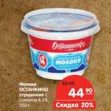 Магазин:Карусель,Скидка:Молоко Останкино сгущенное с сахаром 8,5%