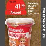 Магазин:Карусель,Скидка:Варенец Останкинский 2,5%