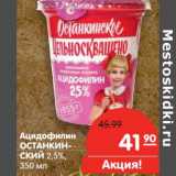 Магазин:Карусель,Скидка:Ацидофилин Останкинский 2,5%