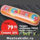 Магазин:Карусель,Скидка:Продукт колбасный Город Сыра плавленый копченый 40%