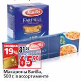 Магазин:Окей,Скидка:Макароны Barilla