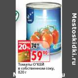 Магазин:Окей,Скидка:Томаты О’КЕЙ
в собственном соку