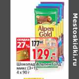 Магазин:Окей,Скидка:Шоколад Альпен Голд
микс (3+1)