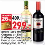 Магазин:Окей,Скидка:Вино Гато Негро
Совиньон Блан/
Каберне Совиньон