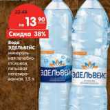 Магазин:Карусель,Скидка:Вода Эдельвейс минеральная лечебно-столовая питьевая негазированная 