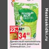 Магазин:Окей,Скидка:Древесный наполнитель
туалетов для животных
Зеленый кот