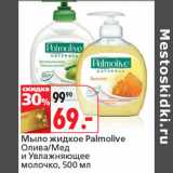 Магазин:Окей,Скидка:Мыло жидкое Palmolive
