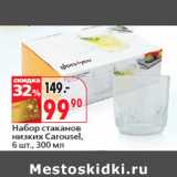 Магазин:Окей,Скидка:Набор стаканов
низких Carousel,
 300 мл