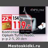 Магазин:Окей,Скидка:Колготки
Opium Tutto Nudo,
р-р 2-5, 20 den
