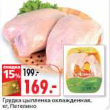 Магазин:Окей,Скидка:Грудка цыпленка охлажденная,
кг, Петелино