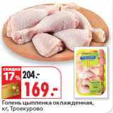 Магазин:Окей,Скидка:Голень цыпленка охлажденная,
кг, Троекурово