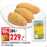 Магазин:Окей,Скидка:Зразы куриные с сыром,
кг, Элинар