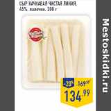Магазин:Лента,Скидка:Сыр Качкавал ЧИСТАЯ ЛИНИЯ,
45%, палочки,