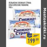 Магазин:Лента,Скидка:Пельмени Снежная Страна
Классические РАВ ИОЛ И,