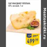 Сыр Маасдамер ЛЕПЕЛЬКА ,
45%, весовой