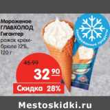 Магазин:Карусель,Скидка:Мороженое Главхолод Гигантер 