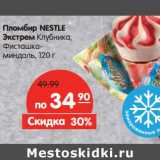 Магазин:Карусель,Скидка:Пломбир Nestle Экстрем клубника, фисташка-миндаль