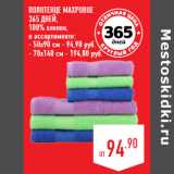 Магазин:Лента,Скидка:Полотенце махровое
365 ДНЕЙ,
100% хлопок,

