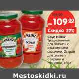 Магазин:Карусель,Скидка:Соус Heinz 