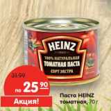 Магазин:Карусель,Скидка:Паста Heinz томатная 