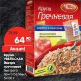 Магазин:Карусель,Скидка:Крупа Увельская Экстра гречневая 