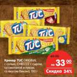 Магазин:Карусель,Скидка:Крекер Tuc Original с солью, Cheezzс сыром, со сметаной и луком, со вкусом бекона