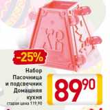 Магазин:Билла,Скидка:Набор
Пасочница
и подсвечник
Домашняя
кухня