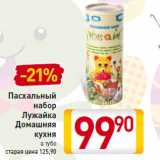 Магазин:Билла,Скидка:Пасхальный
набор
Лужайка
Домашняя
кухня
