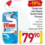 Магазин:Билла,Скидка:Средство
чистящее
Туалетный
Утенок
