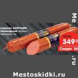Магазин:Карусель,Скидка:Сервелат Бахрушин Швейцарский варено-копченый 