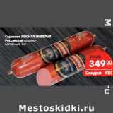 Магазин:Карусель,Скидка:Сервелат Мясная Империя Российский варено-копченый 
