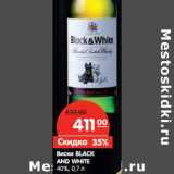 Магазин:Карусель,Скидка:Виски Black And White 40%