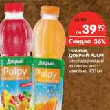 Магазин:Карусель,Скидка:Напиток Добрый Pulpy 