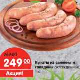 Магазин:Карусель,Скидка:Купаты из свинины и говядины 