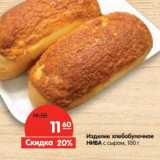 Магазин:Карусель,Скидка:Изделие хлебобулочное Нива с сыром 