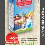 Магазин:Карусель,Скидка:Молоко Вологодское ультрапастеризованное 2,5%