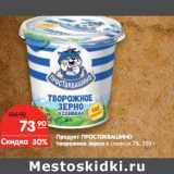 Магазин:Карусель,Скидка:Продукт Простоквашино творожное зерно в сливках 7%