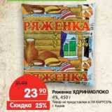 Магазин:Карусель,Скидка:Ряженка Ядринмолоко 4%