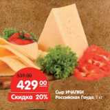 Магазин:Карусель,Скидка:Сыр Ичалки Российская Гауда 