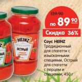 Магазин:Карусель,Скидка:Соус Heinz 